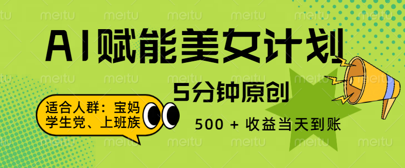 AI 赋能色粉计划,5 分钟原创,500 + 收益当天到账网创吧-网创项目资源站-副业项目-创业项目-搞钱项目网创吧