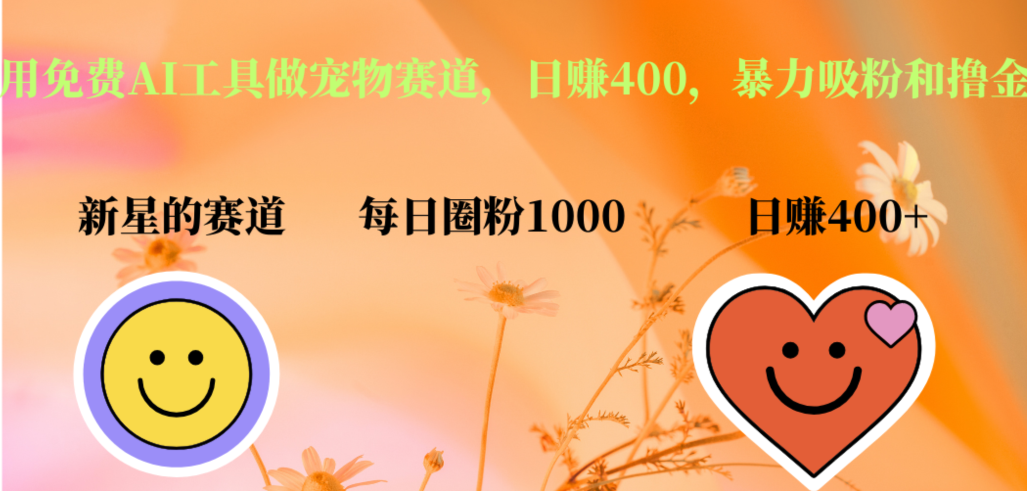 用免费AI工具做宠物赛道,日赚400,暴力吸粉和撸金网创吧-网创项目资源站-副业项目-创业项目-搞钱项目网创吧