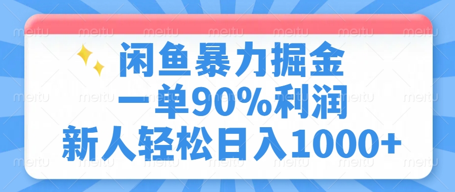 闲鱼暴力掘金，一单90%利润，新人轻松日入1000+网创吧-网创项目资源站-副业项目-创业项目-搞钱项目网创吧