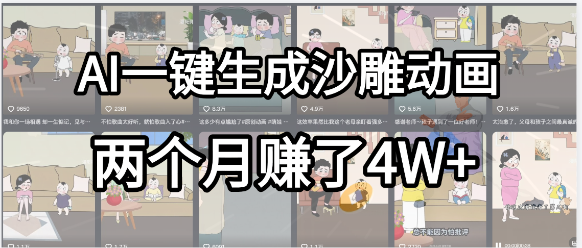 起号成功了！AI一键生成沙雕动画，就用这个教程，两个月赚4W+网创吧-网创项目资源站-副业项目-创业项目-搞钱项目网创吧