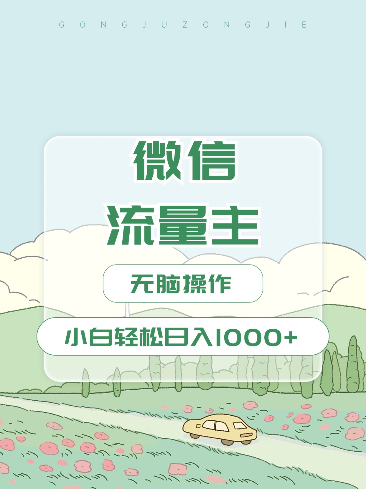 微信流量主最新玩法,小白轻松日入1000+网创吧-网创项目资源站-副业项目-创业项目-搞钱项目网创吧
