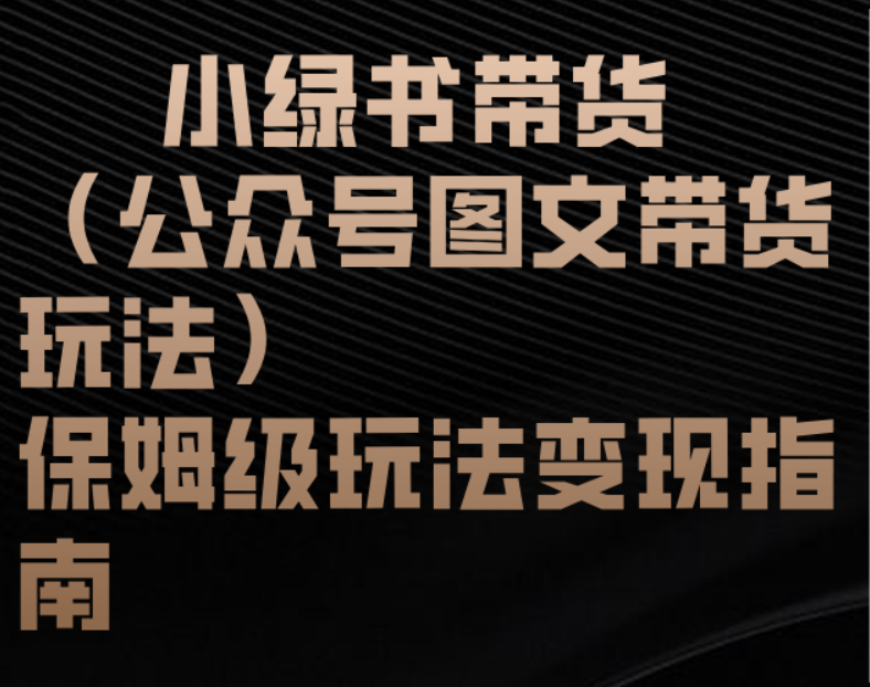 小绿书带货（公众号图文带货玩法）保姆级玩法变现指南网创吧-网创项目资源站-副业项目-创业项目-搞钱项目网创吧