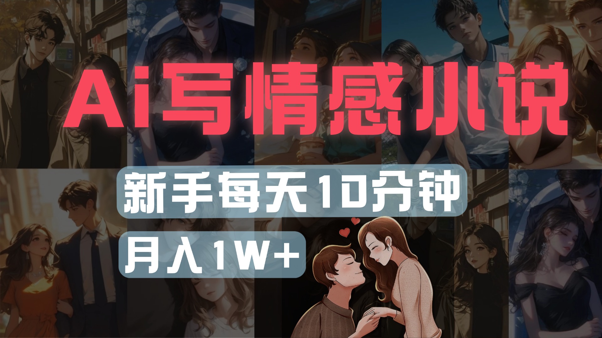 AI写情感小说，多平台批量发布，新手每天10分钟也能月入1w+网创吧-网创项目资源站-副业项目-创业项目-搞钱项目网创吧