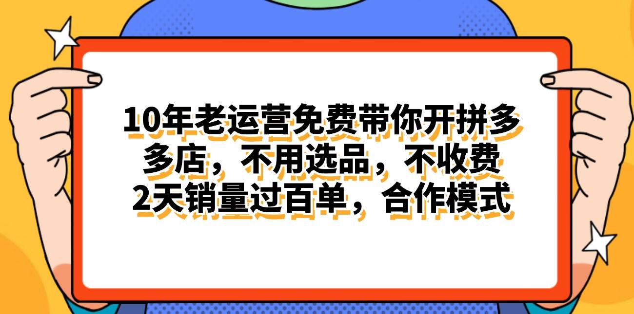 拼多多最新合作开店日入4000+两天销量过百单,无学费、老运营代操作、…网创吧-网创项目资源站-副业项目-创业项目-搞钱项目网创吧