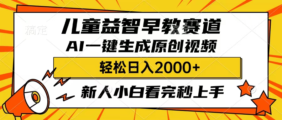 儿童益智早教,这个赛道赚翻了,只要一款AI即可一键生成原创视频,小白也能日入2000+网创吧-网创项目资源站-副业项目-创业项目-搞钱项目网创吧