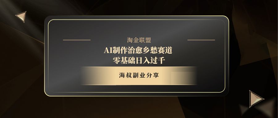 AI制作治愈乡愁赛道,零基础日入过千网创吧-网创项目资源站-副业项目-创业项目-搞钱项目网创吧