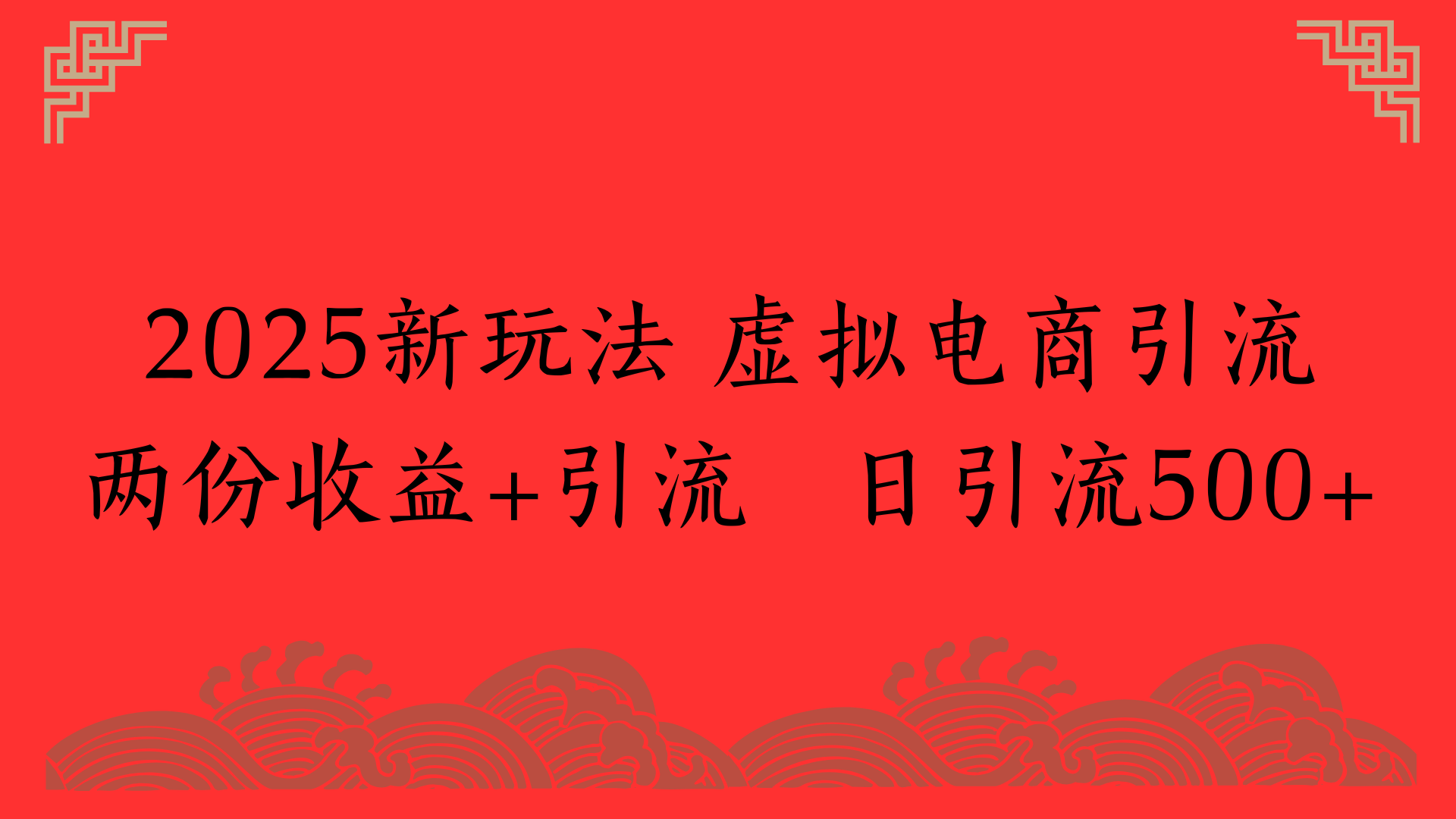 2025新玩法 虚拟电商引流两份收益+引流 日引流500+网创吧-网创项目资源站-副业项目-创业项目-搞钱项目网创吧