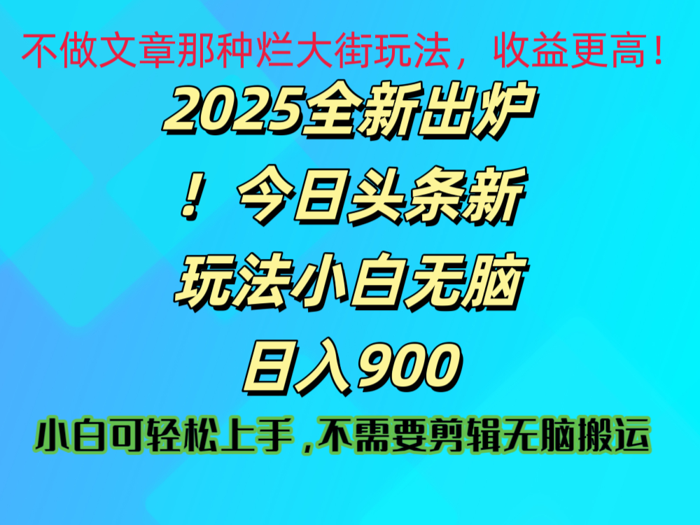 2025 全新出炉！今日头条视频赛道的掘金玩法，副业兼职日赚 900 +网创吧-网创项目资源站-副业项目-创业项目-搞钱项目网创吧