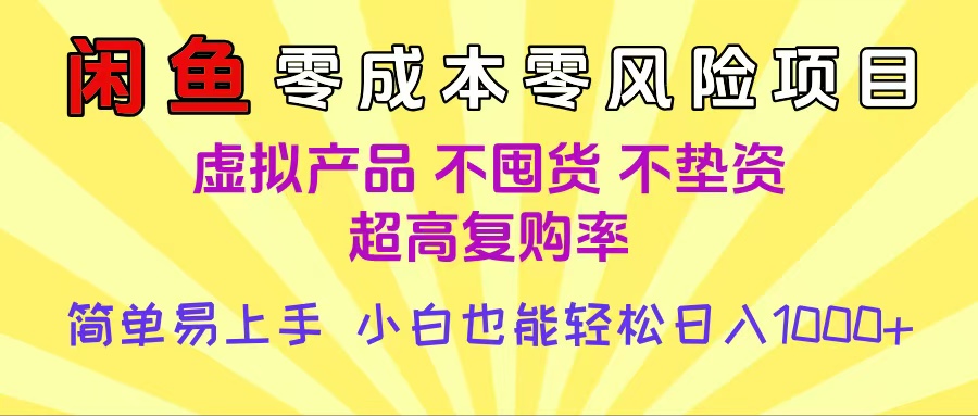 闲鱼0成本,0风险项目, 小白也能轻松日入1000+简单易上手网创吧-网创项目资源站-副业项目-创业项目-搞钱项目网创吧