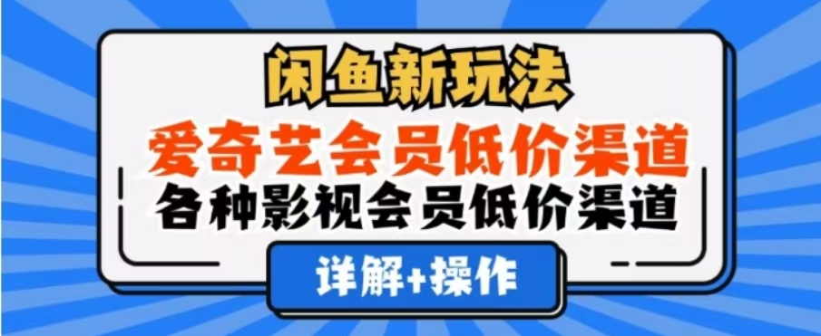 闲鱼新玩法，一天1000+，爱奇艺会员低价渠道，各种影视会员低价渠道网创吧-网创项目资源站-副业项目-创业项目-搞钱项目网创吧