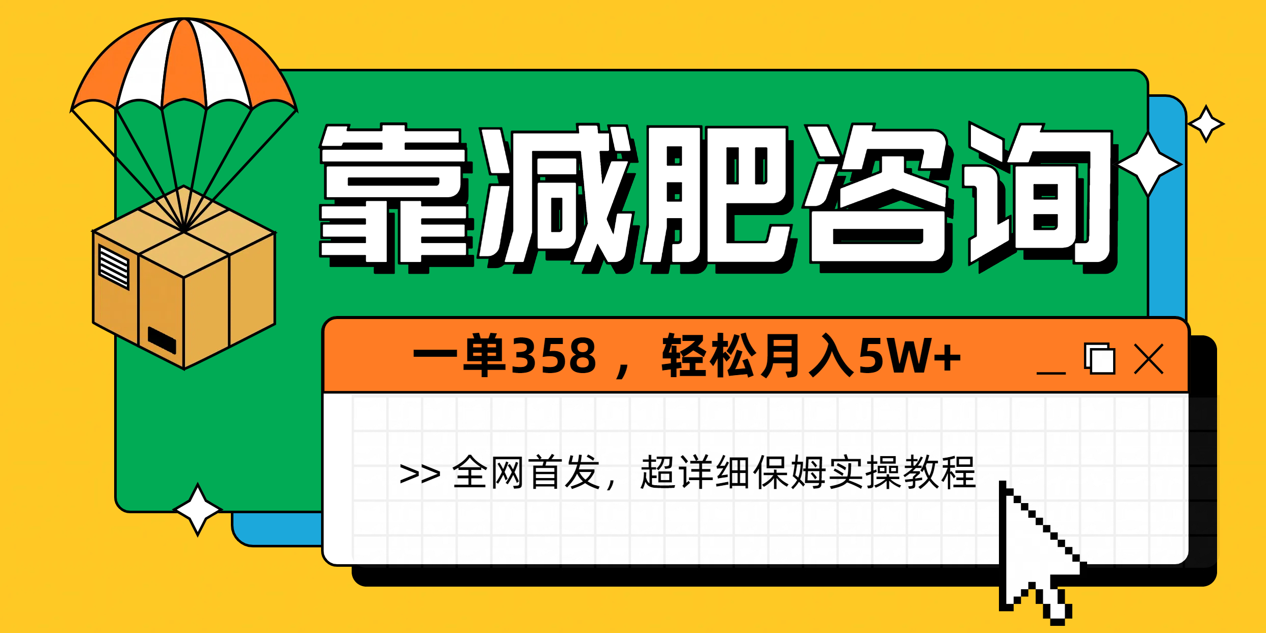 靠减肥咨询,1单368,1个月轻松5W+网创吧-网创项目资源站-副业项目-创业项目-搞钱项目网创吧