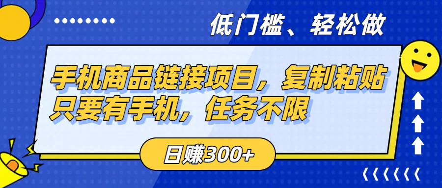 手机商品链接项目，复制粘贴即可，只要有手机，任务不限，日赚300+网创吧-网创项目资源站-副业项目-创业项目-搞钱项目网创吧