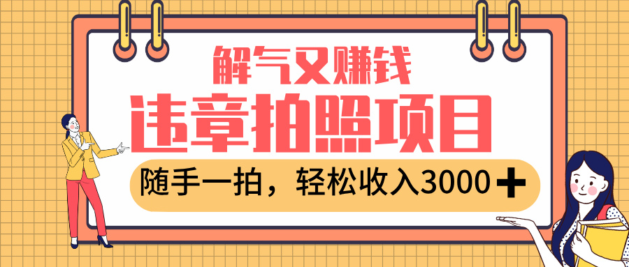 最新违章拍照赚钱，解气又赚钱的项目，随手一拍，轻松收入3000+网创吧-网创项目资源站-副业项目-创业项目-搞钱项目网创吧