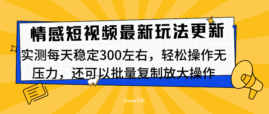 最新情感短视频新玩法,实测每天稳定300左右,轻松操作无压力网创吧-网创项目资源站-副业项目-创业项目-搞钱项目网创吧