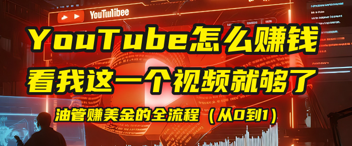 【YouTube掘金】我把做油管赚美金的全流程（从0到1），今天一节课毫无保留！网创吧-网创项目资源站-副业项目-创业项目-搞钱项目网创吧