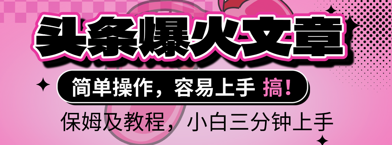 2025年头条爆火文章赛道，小白轻松上手，保守月入6000+，保姆及教程网创吧-网创项目资源站-副业项目-创业项目-搞钱项目网创吧