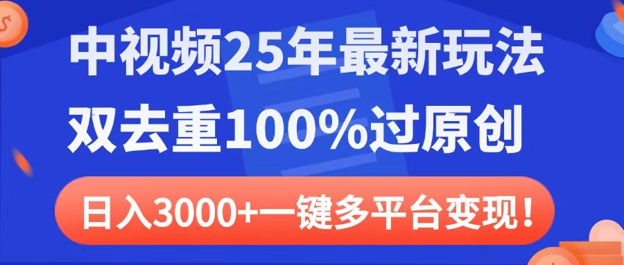 中视频25年最新玩法,双去重100%过原创,日入3000+一键多平台变现网创吧-网创项目资源站-副业项目-创业项目-搞钱项目网创吧