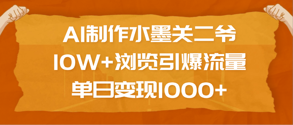 AI制作水墨关二爷,10W+浏览引爆流量,单日变现1000+网创吧-网创项目资源站-副业项目-创业项目-搞钱项目网创吧