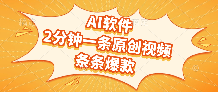 AI软件，2分钟一条原创视频，条条爆款，软件免费网创吧-网创项目资源站-副业项目-创业项目-搞钱项目网创吧