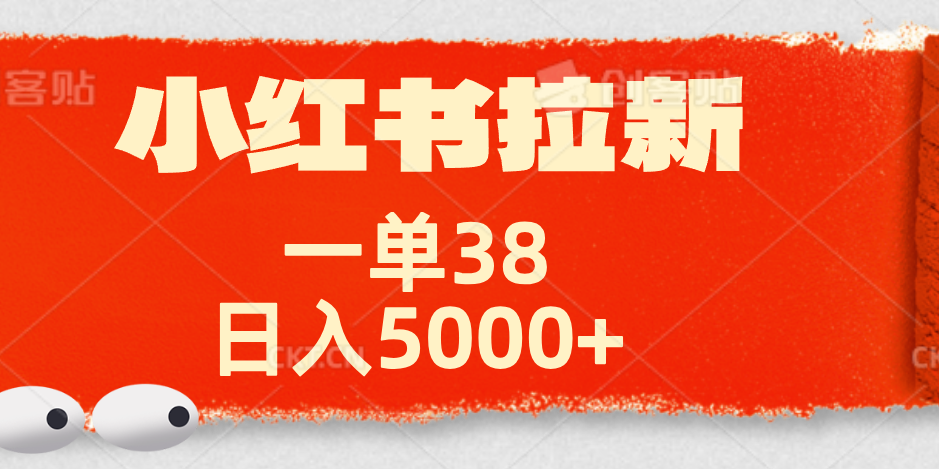 小红书拉新项目,一单38元!日入5000+【揭秘】网创吧-网创项目资源站-副业项目-创业项目-搞钱项目网创吧