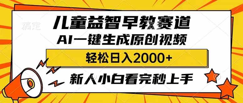 儿童益智早教,利用AI一键生成原创视频,日入2000+,小白看完也能秒上手网创吧-网创项目资源站-副业项目-创业项目-搞钱项目网创吧