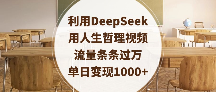 利用DeepSeek用人生哲理视频，流量条条过万，单日变现1000+网创吧-网创项目资源站-副业项目-创业项目-搞钱项目网创吧