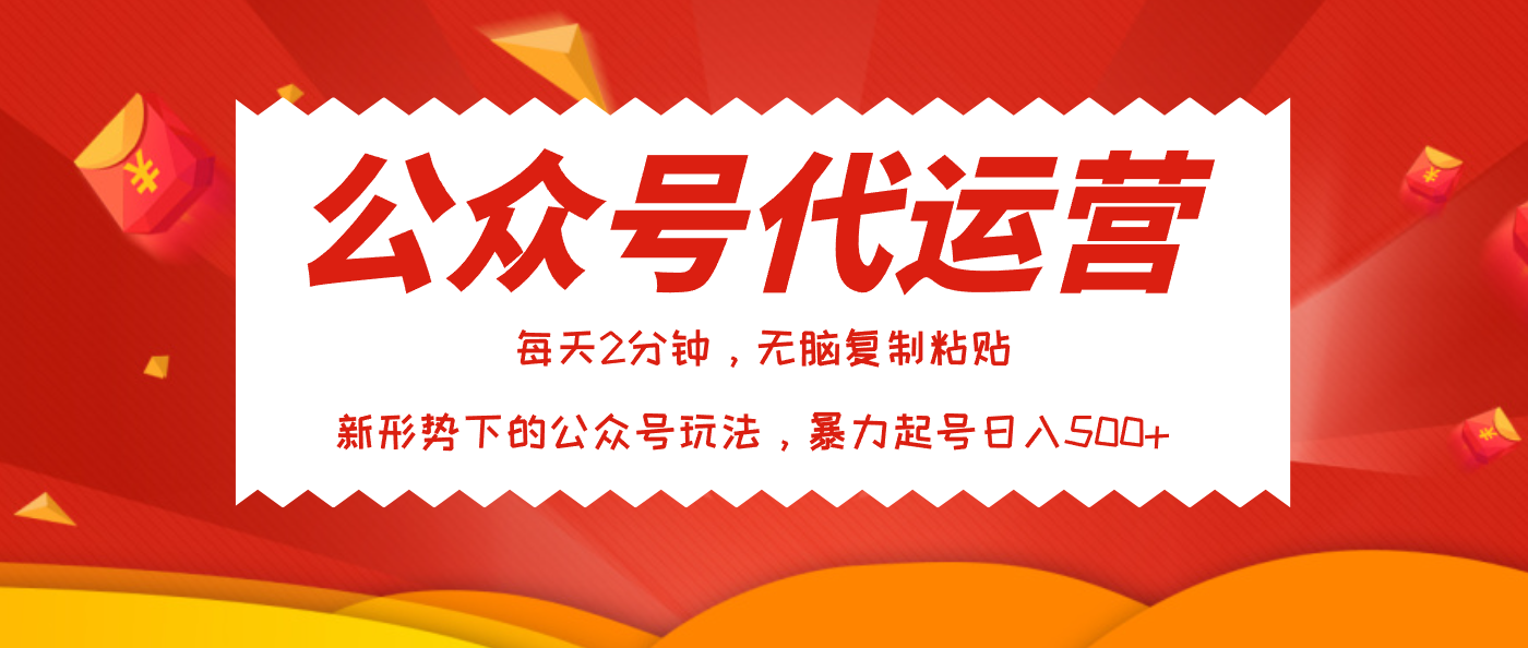 公众号代运营,我出文章你来发,暴力日入500+网创吧-网创项目资源站-副业项目-创业项目-搞钱项目网创吧
