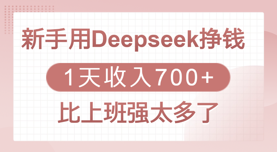新手用Deepseek挣钱,1天收入700+,比上班强太多了网创吧-网创项目资源站-副业项目-创业项目-搞钱项目网创吧