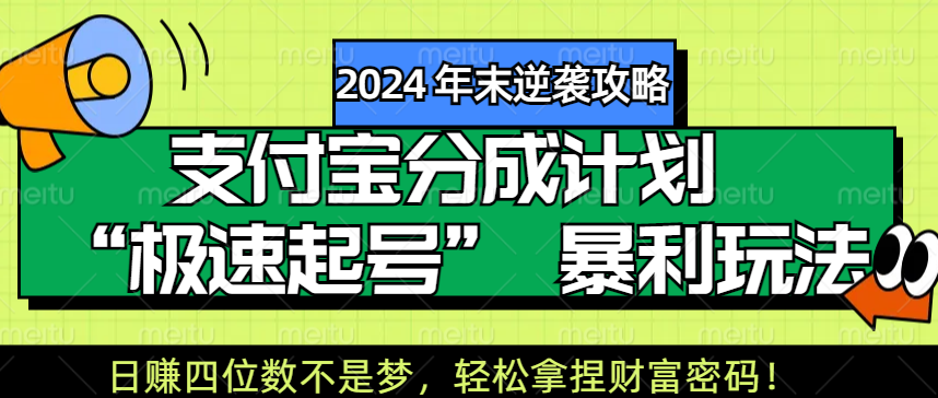 【2024 年末逆袭攻略】支付宝分成计划 “极速起号” 暴利玩法,日赚四位数不是梦,轻松拿捏财富密码!网创吧-网创项目资源站-副业项目-创业项目-搞钱项目网创吧