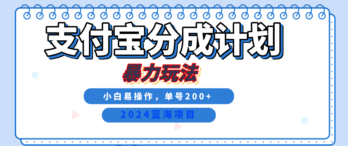 2024最新冷门项目,支付宝视频分成计划,直接粗暴搬运,日入2000+,有手就行!网创吧-网创项目资源站-副业项目-创业项目-搞钱项目网创吧