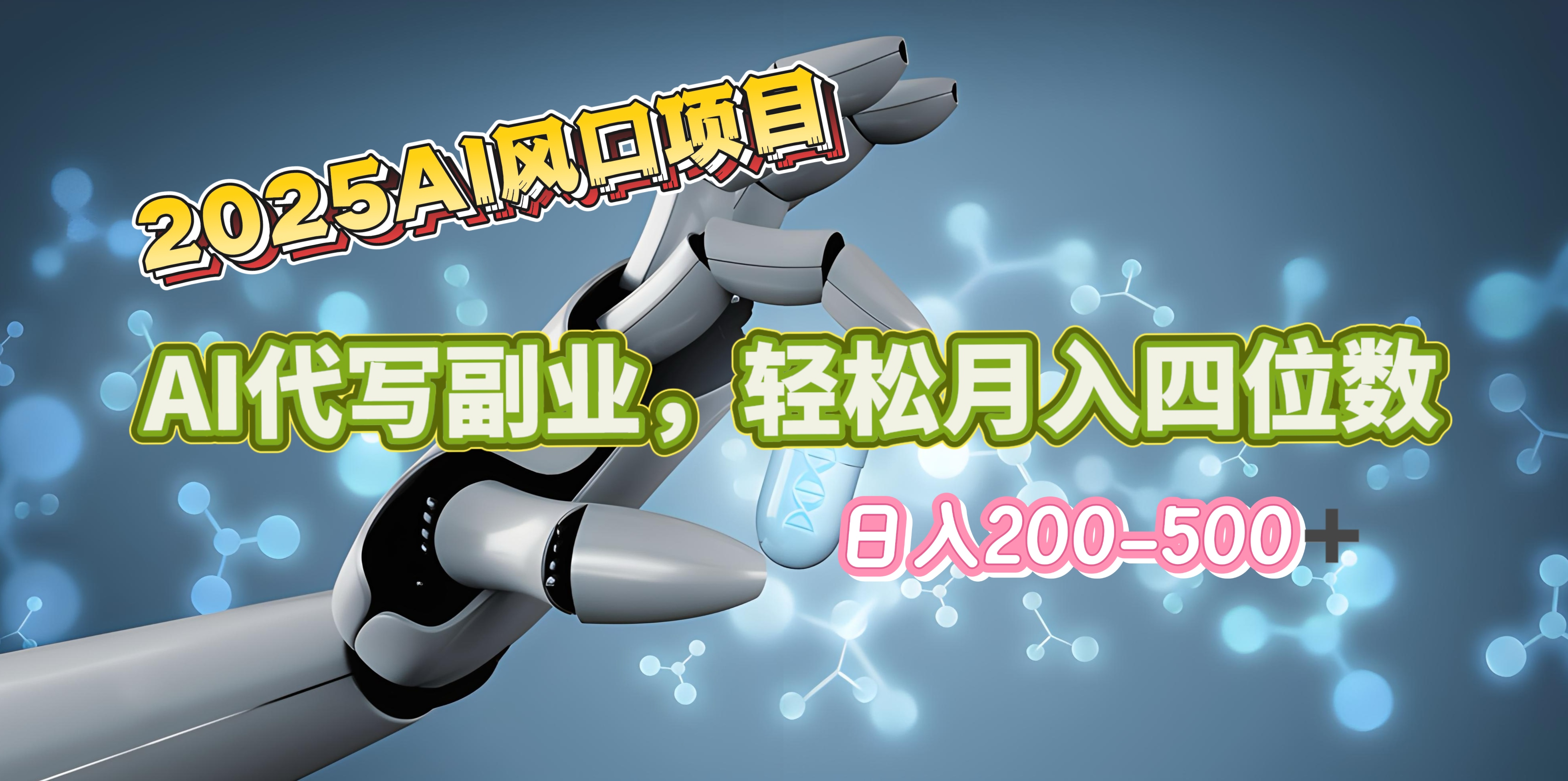 2025年AI风口项目–AI代写 轻松日入200-500+,月入四位数以上网创吧-网创项目资源站-副业项目-创业项目-搞钱项目网创吧