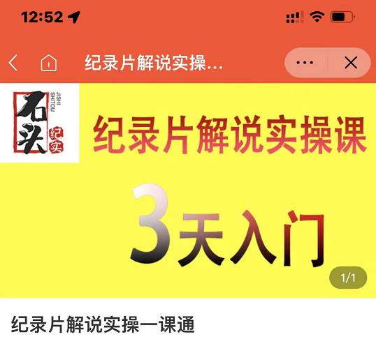 石头纪实·纪录片解说实操课,3天入门,快速掌握纪录片解说视频制作网创吧-网创项目资源站-副业项目-创业项目-搞钱项目网创吧