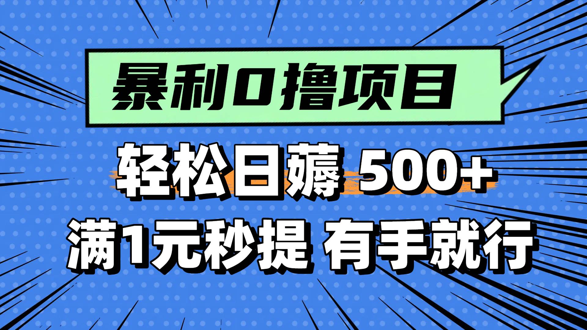 0撸小项目，满1元秒提现，轻松每天500+，小白有手机就能做网创吧-网创项目资源站-副业项目-创业项目-搞钱项目网创吧