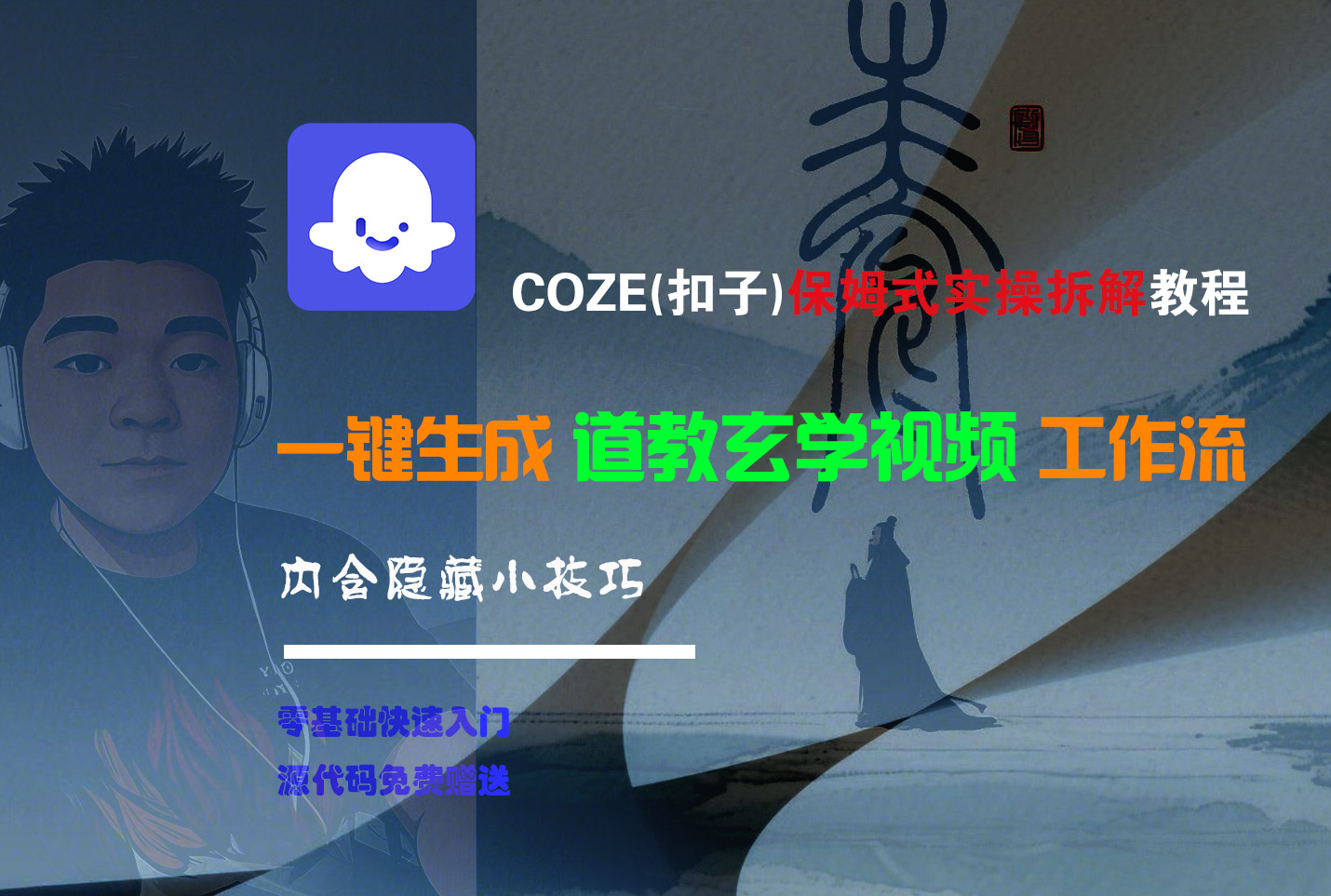 【Coze实操教程】Coze工作流一键生成“道教玄学“短视频!工作流全流程保姆级教学 !2分钟一键生成无人工干预，零基础小白保姆级教程!网创吧-网创项目资源站-副业项目-创业项目-搞钱项目网创吧