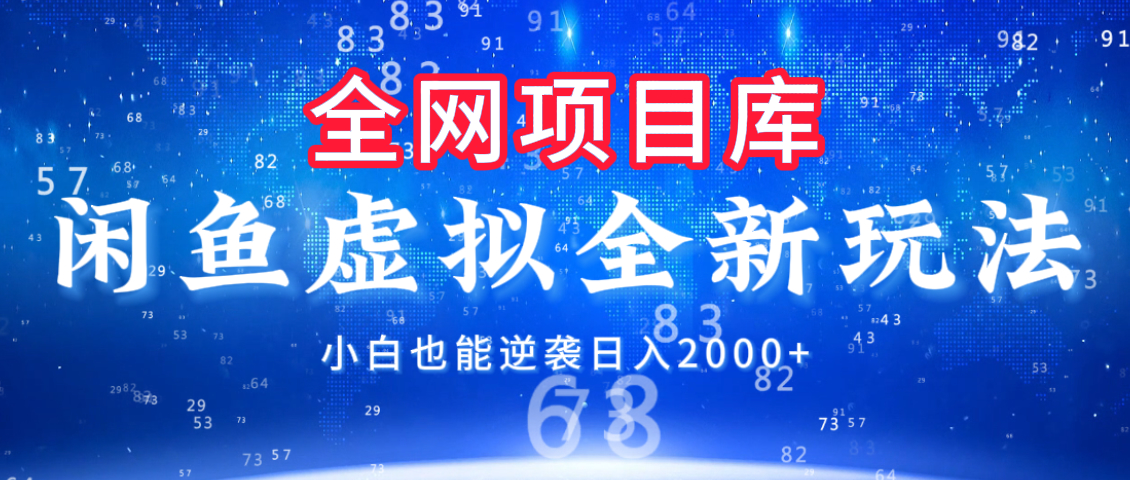 闲鱼虚拟变现新玩法,配合全网项目库,小白也能逆袭日入2000+网创吧-网创项目资源站-副业项目-创业项目-搞钱项目网创吧
