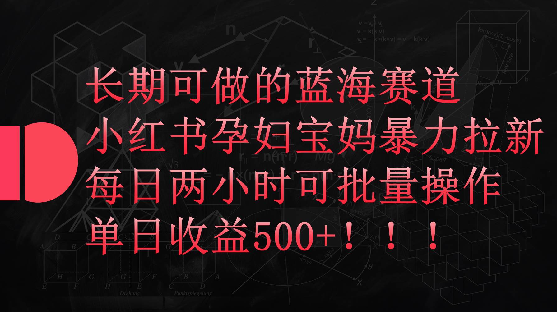 小红书孕妇宝妈暴力拉新玩法,每日两小时,单日收益500+网创吧-网创项目资源站-副业项目-创业项目-搞钱项目网创吧