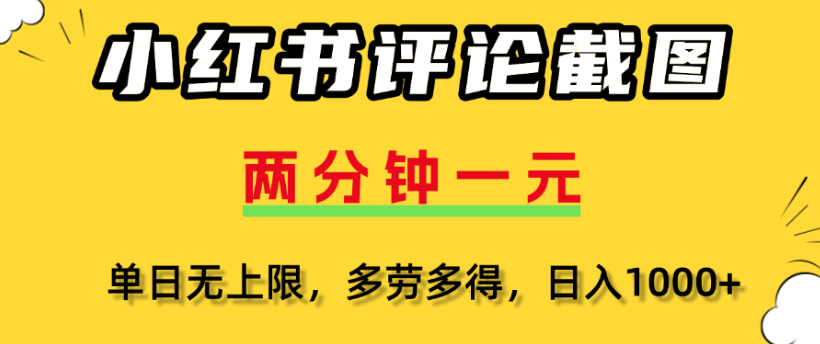 小红书评论区评论截图，一分钟2条，日入几千，多劳多得网创吧-网创项目资源站-副业项目-创业项目-搞钱项目网创吧
