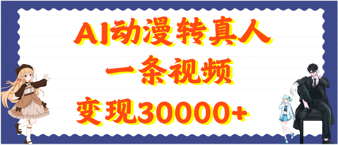 AI动漫转真人,一条视频变现30000+网创吧-网创项目资源站-副业项目-创业项目-搞钱项目网创吧
