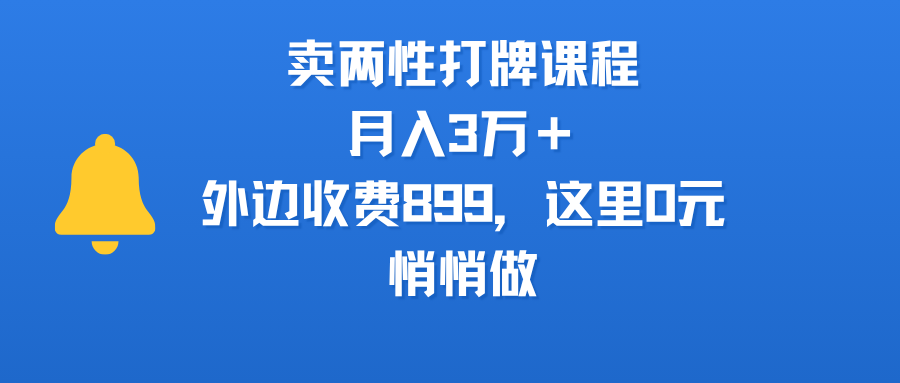 卖两性打牌课程，月入3万＋外边收费899的课程，这里0元，悄悄做网创吧-网创项目资源站-副业项目-创业项目-搞钱项目网创吧