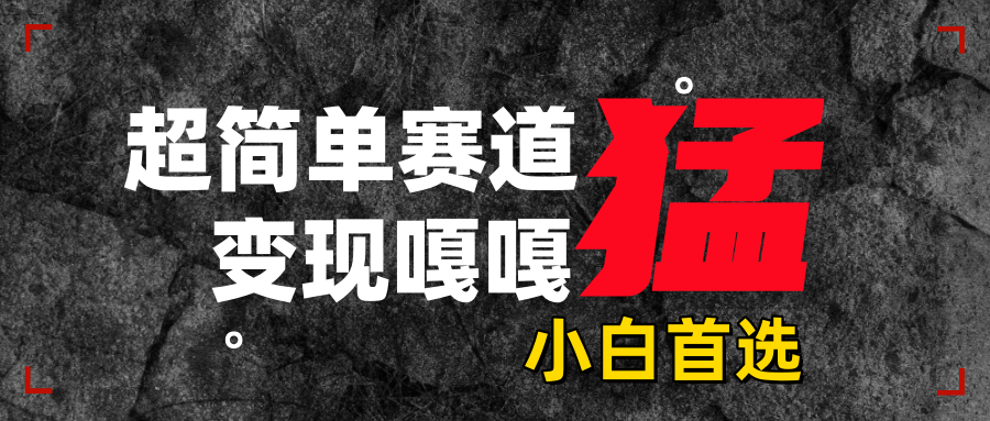 沙雕动画,超简单赛道,变现嘎嘎猛,一学就会网创吧-网创项目资源站-副业项目-创业项目-搞钱项目网创吧