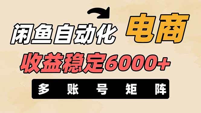 王炸项目,闲鱼自动化电商,月收益稳定6000+,零风险长期盈利【支持多账号矩阵布局】网创吧-网创项目资源站-副业项目-创业项目-搞钱项目网创吧
