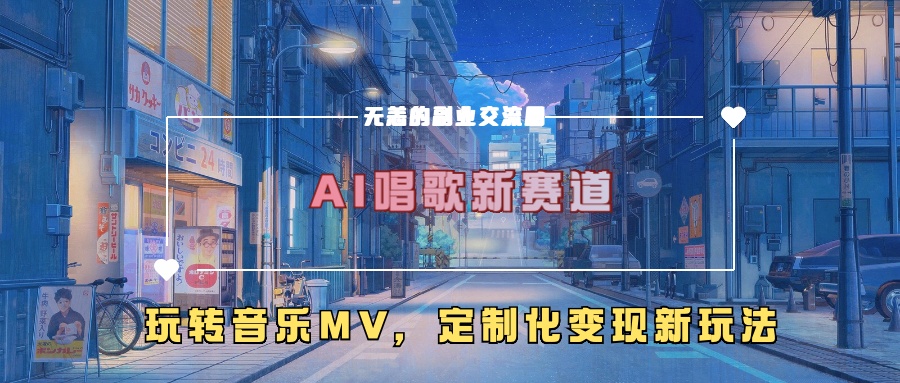 AI唱歌新赛道,玩转音乐mv,定制化变现新玩法!网创吧-网创项目资源站-副业项目-创业项目-搞钱项目网创吧