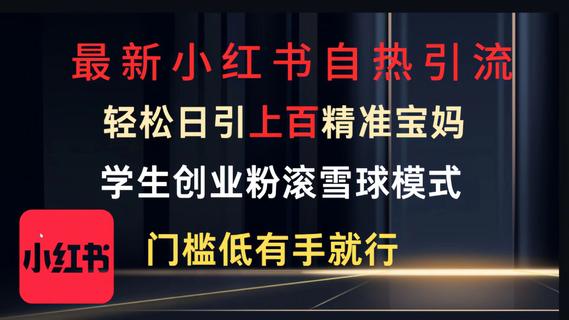 最新小红书自热引流，轻松日引上百精准宝妈，学生创业粉，滚雪球模式，门槛低有手就行的一个新规则玩法网创吧-网创项目资源站-副业项目-创业项目-搞钱项目网创吧