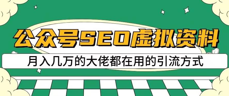 公众号SEO虚拟资料,操作简单,日入500+,可批量操作【揭秘】网创吧-网创项目资源站-副业项目-创业项目-搞钱项目网创吧