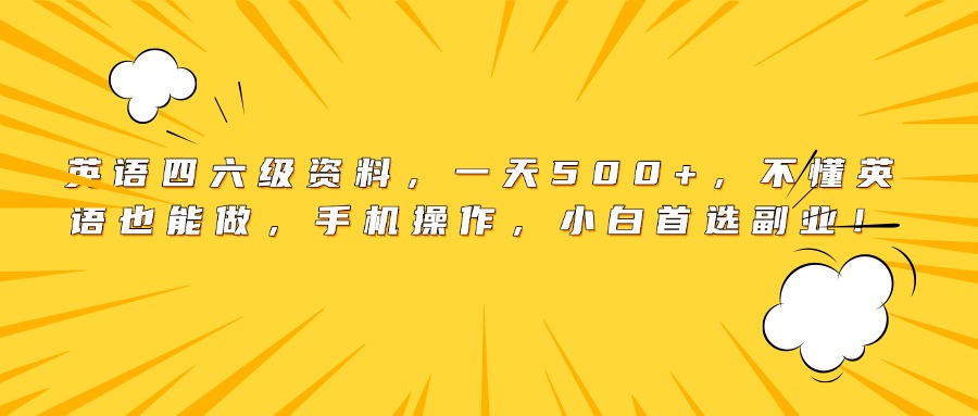 英语四六级资料，一天500+，不懂英语也能做，手机操作，小白首选副业！网创吧-网创项目资源站-副业项目-创业项目-搞钱项目网创吧