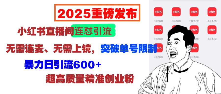 2025重磅发布:小红书直播间连怼引流,无需连麦、无需上镜,突破单号限制,暴力日引流600+超高质量精准创业粉网创吧-网创项目资源站-副业项目-创业项目-搞钱项目网创吧