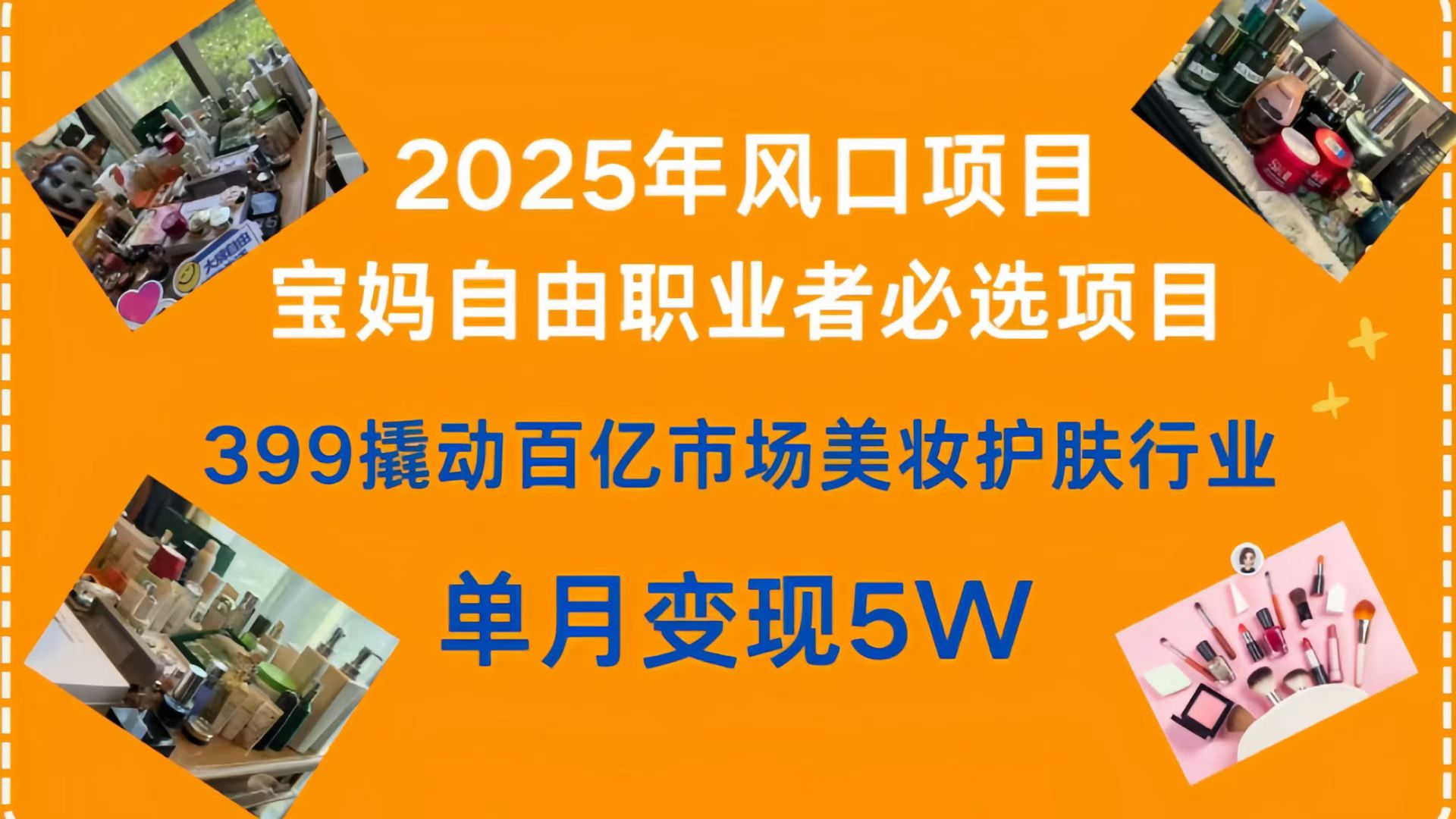399撬动百亿市场美妆护肤行业，2025年风口项目，宝妈，自由职业者必选项目网创吧-网创项目资源站-副业项目-创业项目-搞钱项目网创吧