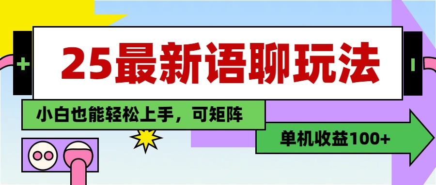 最新语聊玩法，纯手工，单机收益100+，小白也能轻松上手，可矩阵操作网创吧-网创项目资源站-副业项目-创业项目-搞钱项目网创吧