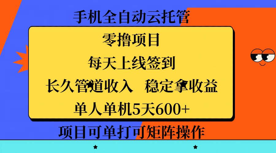 手机全自动云托管,零撸项目,每天上线签到,长久管道收入,稳定拿收益,单人单机5天600+,项目可单打可矩阵操作网创吧-网创项目资源站-副业项目-创业项目-搞钱项目网创吧