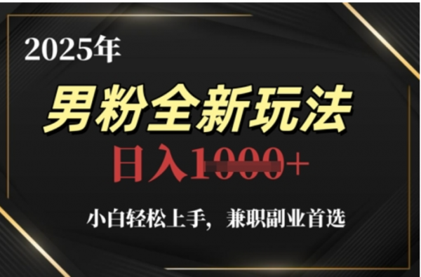 2025年男粉全自动变现,5月最新玩法,小白轻松上手,兼职副业首选,轻轻松松日入四位数网创吧-网创项目资源站-副业项目-创业项目-搞钱项目网创吧